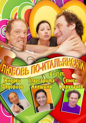 ЛЮБОВЬ ПО-ИТАЛЬЯНСКИ